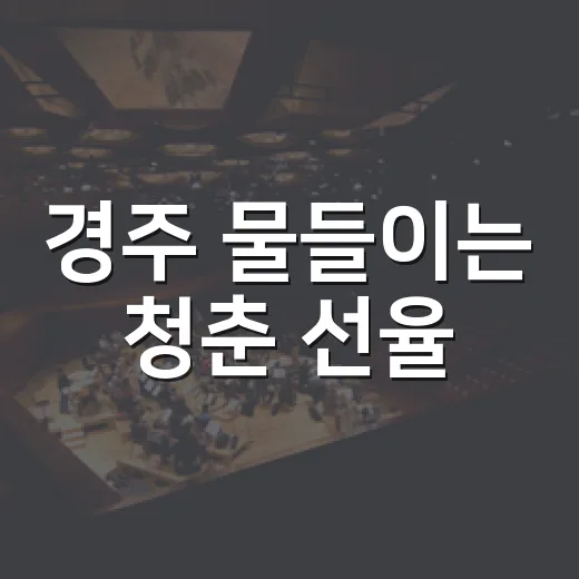 경주 물들이는 청춘 선율