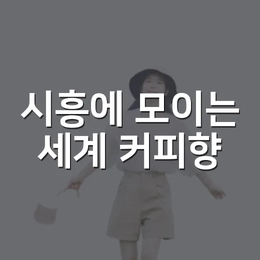 시흥에 모이는 세계 커피향