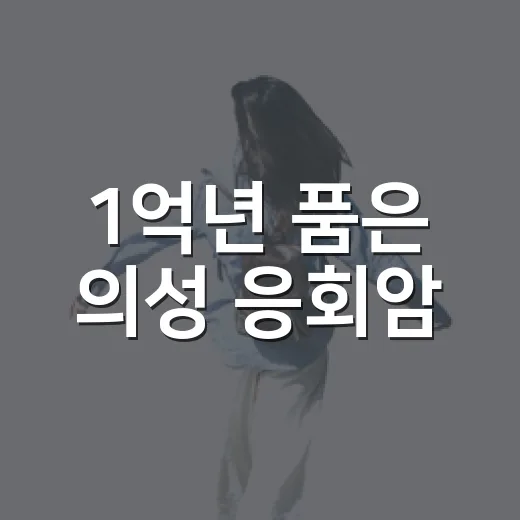 1억년 품은 의성 응회암