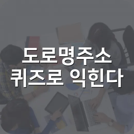 도로명주소 퀴즈로 익힌다
