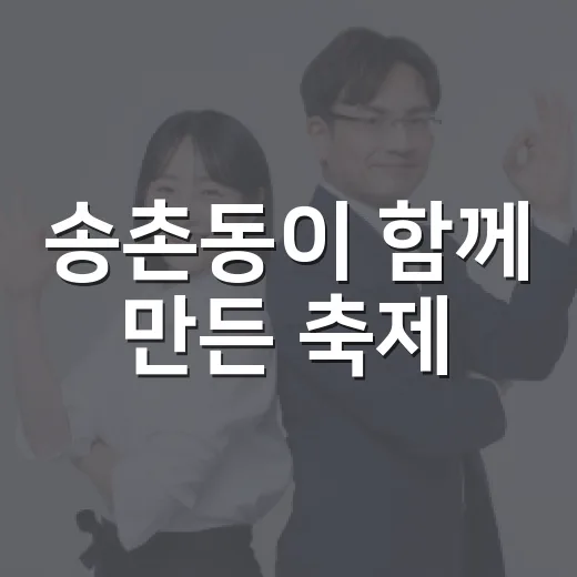 송촌동이 함께 만든 축제