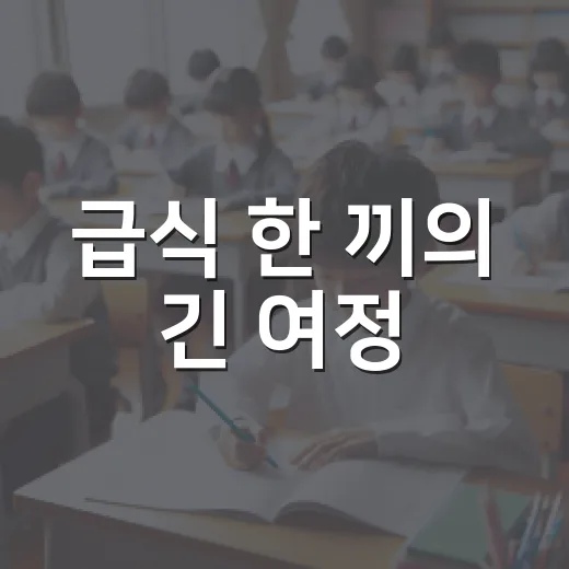 급식 한 끼의 긴 여정