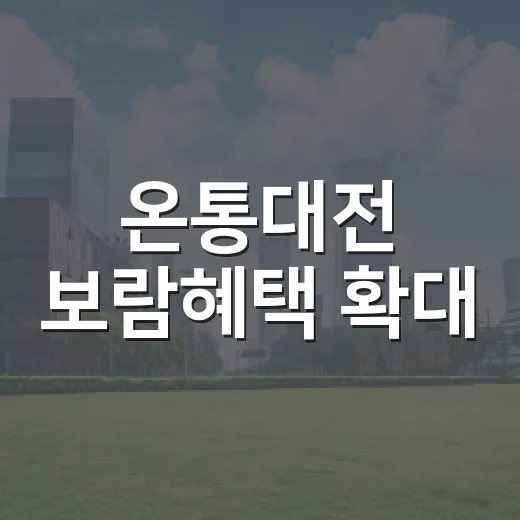 온통대전 보람혜택 확대