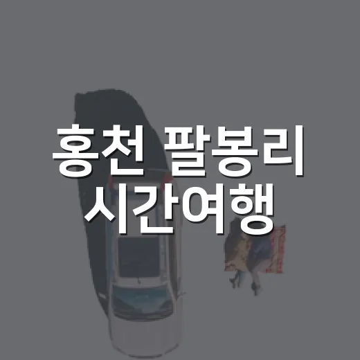 홍천 팔봉리 시간여행