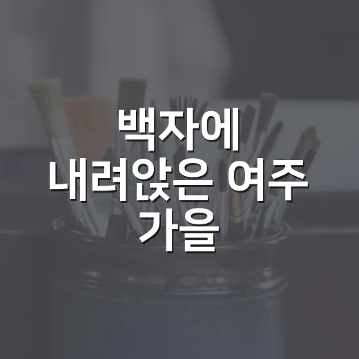 백자에 내려앉은 여주 가을