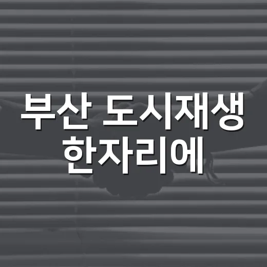 부산 도시재생 한자리에