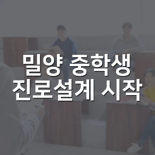밀양 중학생 진로설계 시작