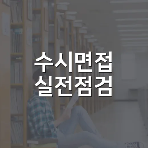 수시면접 실전점검