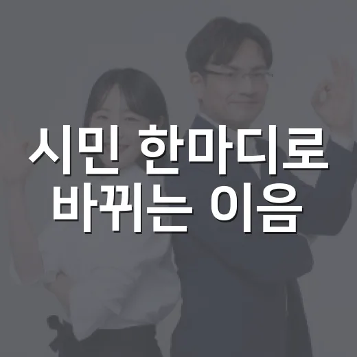 시민 한마디로 바뀌는 이음