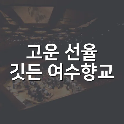 고운 선율 깃든 여수향교