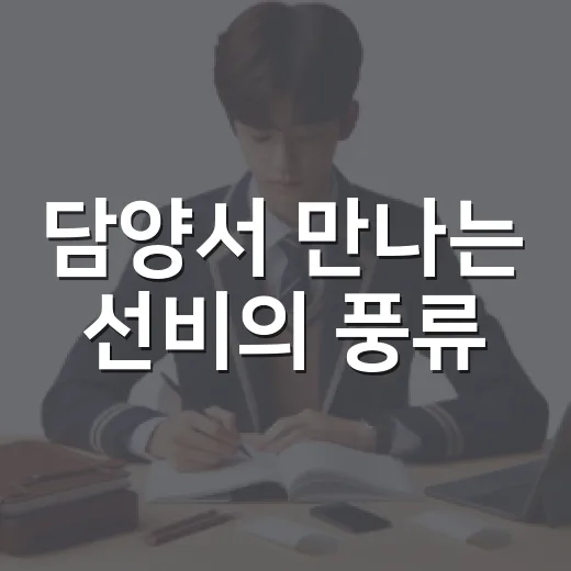 담양서 만나는 선비의 풍류
