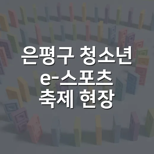 은평구 청소년 e-스포츠 축제 현장