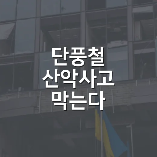 단풍철 산악사고 막는다