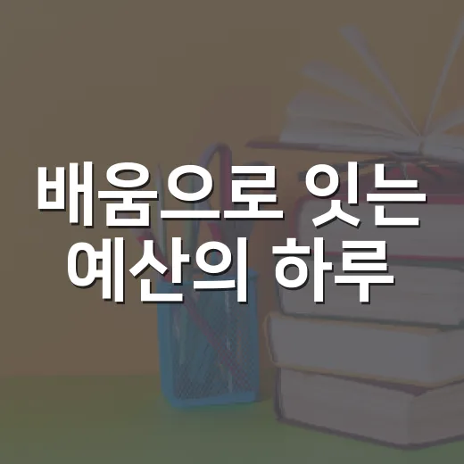 배움으로 잇는 예산의 하루
