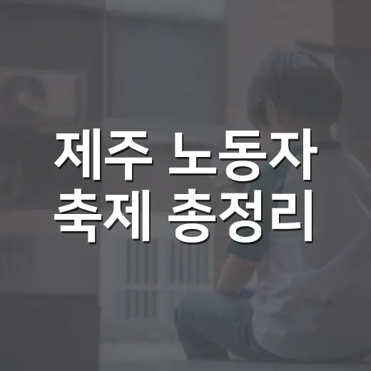 제주 노동자 축제 총정리