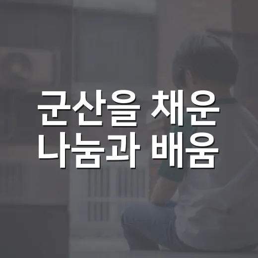 군산을 채운 나눔과 배움