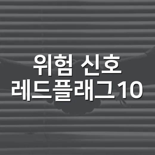 위험 신호 레드플래그10