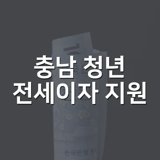 충남 청년 전세이자 지원
