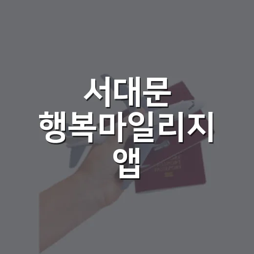 서대문 행복마일리지 앱, 만보 그 이상을 걷다