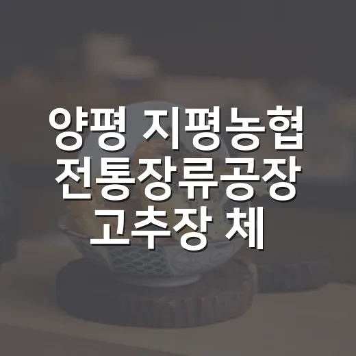 양평 지평농협 전통장류공장 고추장 체험 현장