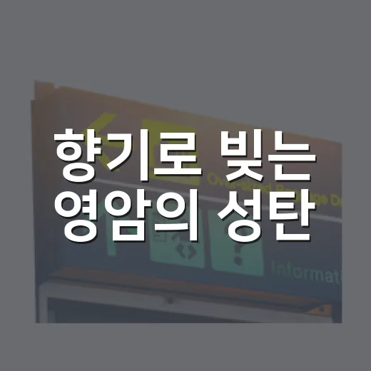 향기로 빚는 영암의 성탄