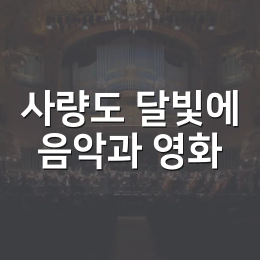 사량도 달빛에 음악과 영화