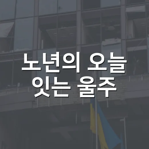 노년의 오늘 잇는 울주