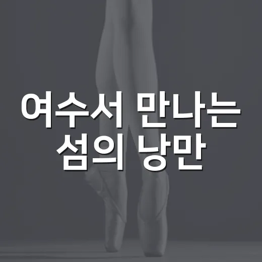 여수서 만나는 섬의 낭만