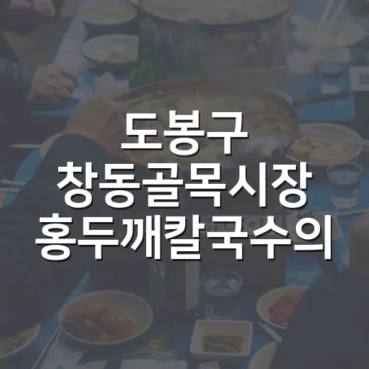 도봉구 창동골목시장 홍두깨칼국수의 손맛 비결