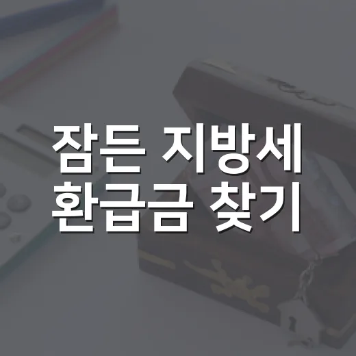잠든 지방세 환급금 찾기