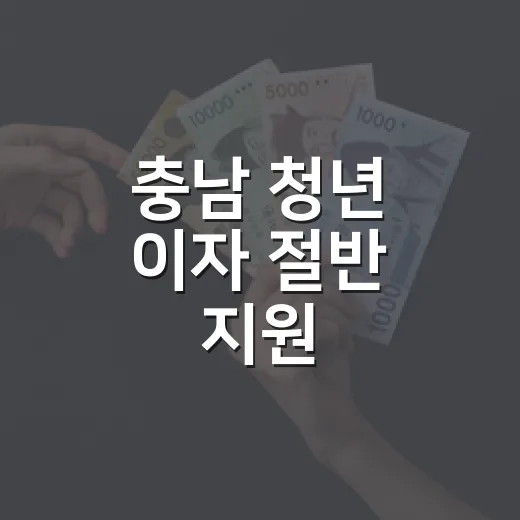 충남 청년 이자 절반 지원