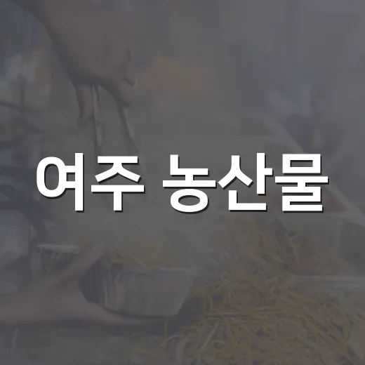 여주 농산물, 파스쿠찌서 달콤한 변신