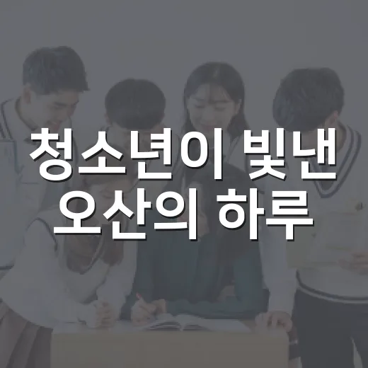 청소년이 빛낸 오산의 하루