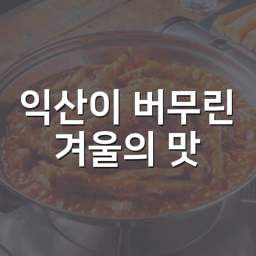 익산이 버무린 겨울의 맛