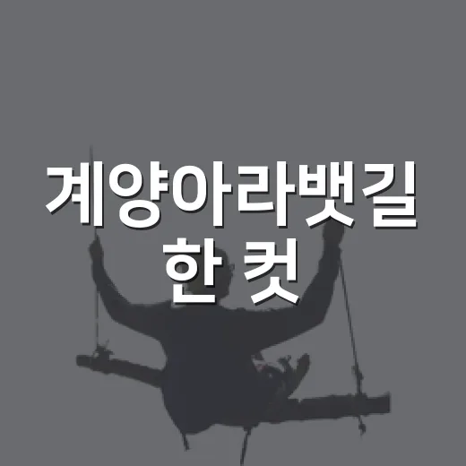 계양아라뱃길 한 컷