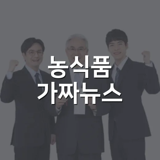 농식품 가짜뉴스, 악의적 게시물 법적 조치