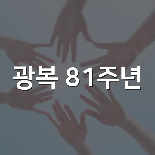 광복 81주년, 임시정부 역사와 독립운동 사진전