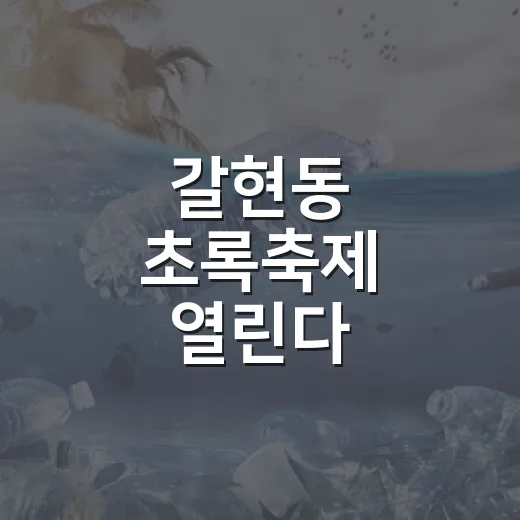 갈현동 초록축제 열린다