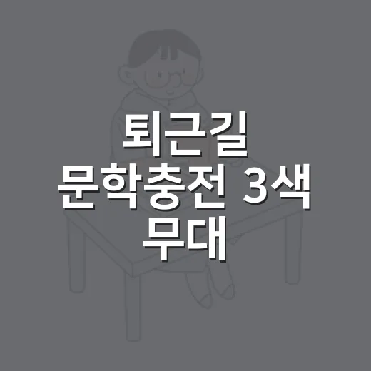 퇴근길 문학충전 3색 무대