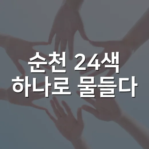 순천 24색 하나로 물들다