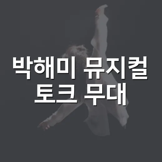 박해미 뮤지컬 토크 무대