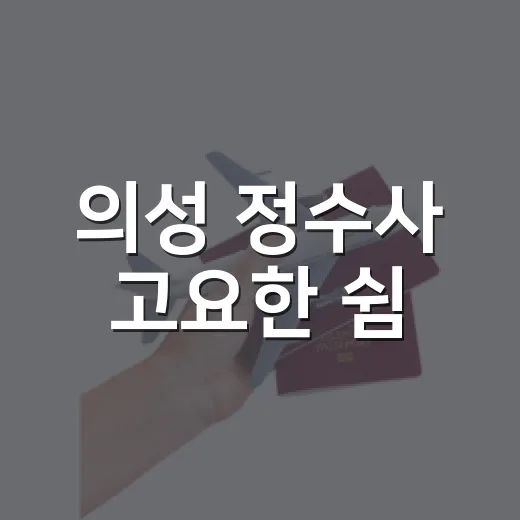의성 정수사 고요한 쉼