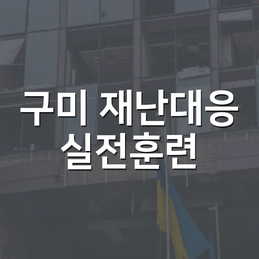 구미 재난대응 실전훈련