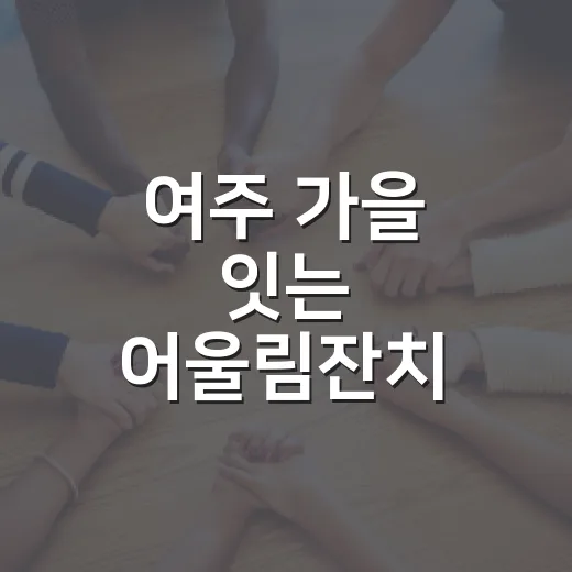 여주 가을 잇는 어울림잔치