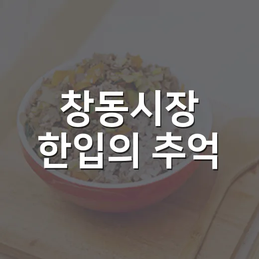 창동시장 한입의 추억