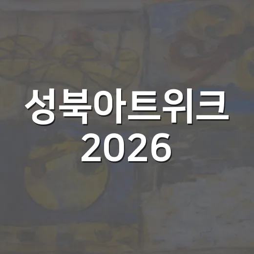 성북아트위크 2026, 예술과 역사의 숨결을 잇다