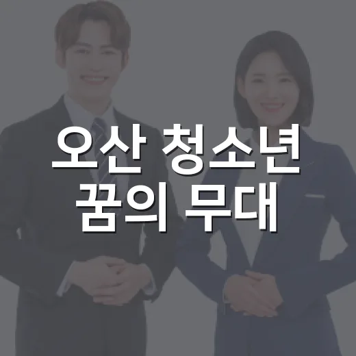 오산 청소년 꿈의 무대