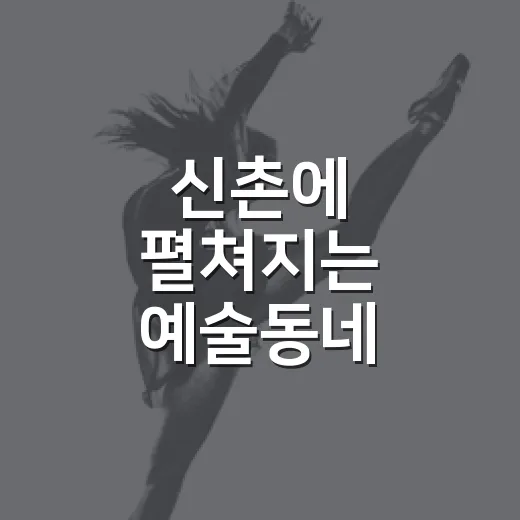 신촌에 펼쳐지는 예술동네