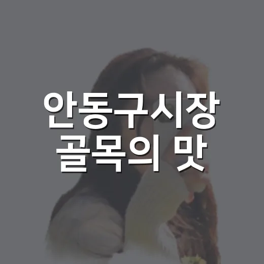 안동구시장 골목의 맛