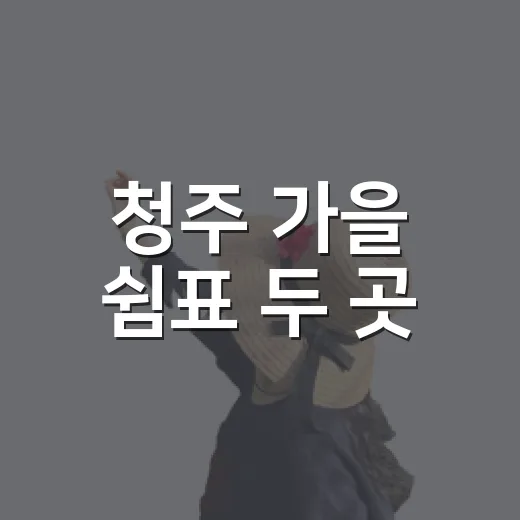 청주 가을 쉼표 두 곳